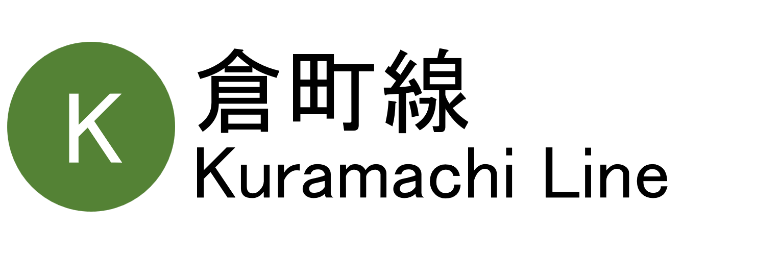 倉町線